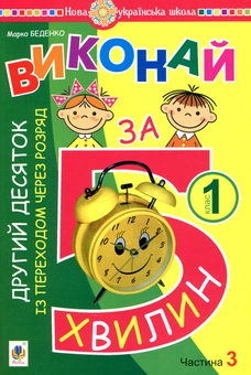 Бумажная книга «Виконай за 5 хвилин. Математика. 1 клас. Частина 3», автор Марк Беденко - фото №1 - миниатюра