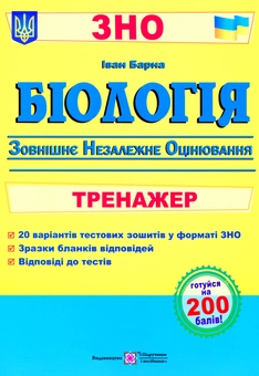 Паперова книга «Біологія. Тренажер для підготовки до ЗНО», автор Іван Барна - фото №1 - мініатюра