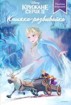 Бумажная книга «Крижане Серце 2. Книжка-розвивайка з наліпками» - фото №1 - миниатюра
