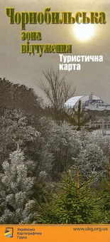 Бумажная книга «Чорнобильська зона відчуження. Туристична карта» - фото №2 - миниатюра