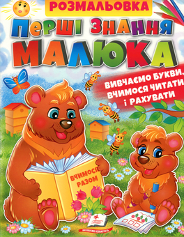 Бумажная книга «Розмальовка. Перші знання малюка» - фото №1 - миниатюра