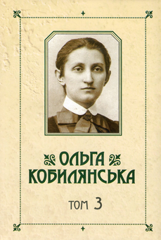 Паперова книга «Ольга Кобилянська. Зібрання творів у 10 томах. Том 3. Німецькомовні повісті», автор Ольга Кобилянська - фото №1 - мініатюра