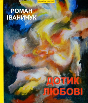 Бумажная книга «Дотик любові. Дон Жуан з Коломиї», авторов Роман Иванычук, Леопольд фон Захер-Мазох - фото №1 - миниатюра