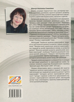 Паперова книга «Дитяча хореографія: навчально-методичний посібник», автор Антоніна Шевчук - фото №2 - мініатюра