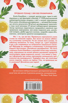 Бумажная книга «Китайське дослідження. Класична книга про зв’язок здоров’я та їжі», авторов Колин Кэмпбелл, Томас Кэмпбелл - фото №2 - миниатюра