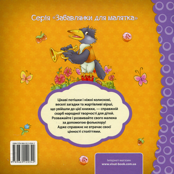 Бумажная книга «Сорока-ворона. Пісні, вірші, забавлянки, загадки» - фото №2 - миниатюра