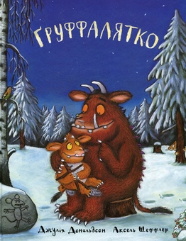 Бумажная книга «Груффало. Груффалятко (комплект із 2 книг)», автор Джулия Дональдсон - фото №2 - миниатюра