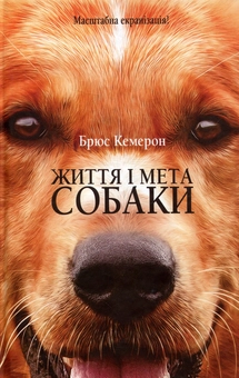 Бумажная книга «Життя і мета собаки», автор Брюс Кэмерон - фото №2 - миниатюра