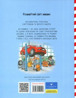 Бумажная книга «Великі машини - помічники людей», автор Даниэла Пруссе - фото №2 - миниатюра