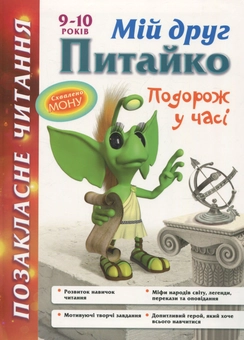 Бумажная книга «Мій друг Питайко. Подорож у часі» - фото №1 - миниатюра