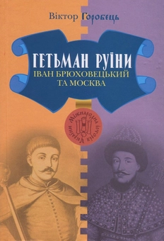 Бумажная книга «Гетьман Руїни. Іван Брюховецький та Москва», автор Виктор Горобец - фото №1 - миниатюра