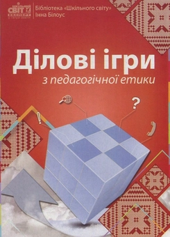 Бумажная книга «Ділові ігри з педагогічної етики», автор Инна Билоус - фото №1 - миниатюра