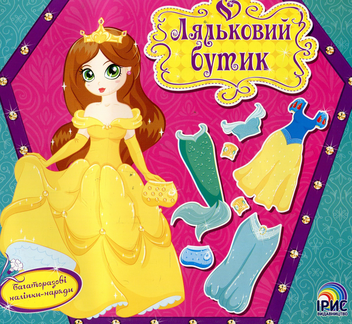 Паперова книга «Ляльковий бутик. Казковий світ принцес» - фото №1 - мініатюра