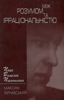 Бумажная книга «Між розумом та ірраціональністю. Проза Валер'яна Подмогильного», автор Максим Тарнавский - фото №1 - миниатюра