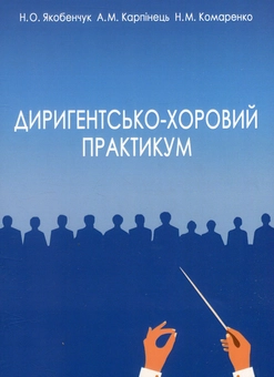 Паперова книга «Диригентсько-хоровий практикум (академічний хор)», автор Н. Якобенчук - фото №1 - мініатюра