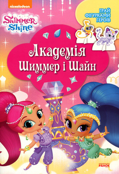 Бумажная книга «Академія Шиммер і Шайн» - фото №1 - миниатюра