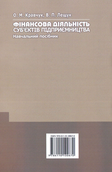 Паперова книга «Фінансова діяльність суб'єктів підприємництва», авторів Віктор Лещук, Оксана Кравчук - фото №2 - мініатюра