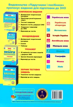 Паперова книга «Біологія. Тренажер для підготовки до ЗНО», автор Іван Барна - фото №2 - мініатюра