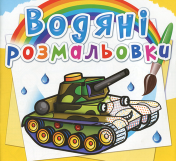 Бумажная книга «Водяні розмальовки. Військова техніка» - фото №1 - миниатюра