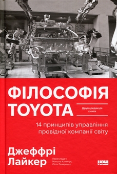 Бумажная книга «Філософія Toyota. 14 принципів управління провідної компанії світу», автор Джеффри Лайкер - фото №1 - миниатюра