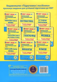 Бумажная книга «Українська мова. Тестові завдання у форматі НМТ 2026», автор Елена Билецкая - фото №2 - миниатюра