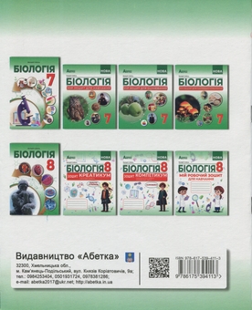 Бумажная книга «Біологія. 8 клас. Зошит-практикум», автор Валерий Соболь - фото №2 - миниатюра