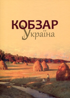 Бумажная книга «Кобзар і Україна», автор Тарас Шевченко - фото №1 - миниатюра