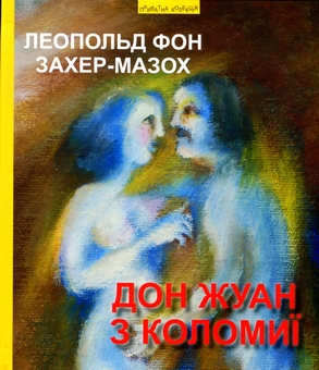 Бумажная книга «Дотик любові. Дон Жуан з Коломиї», авторов Роман Иванычук, Леопольд фон Захер-Мазох - фото №2 - миниатюра