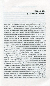 Паперова книга «Юдейський фундаменталізм в Ізраїлі», авторів Ізраель Шахак, Нортон Мезвінскі - фото №4 - мініатюра