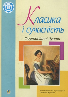Бумажная книга «Класика і сучасність. Фортепіанні дуети. Збірка №1», автор Людмила Жульева - фото №1 - миниатюра