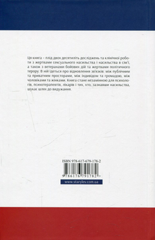 Бумажная книга «Психологічна травма та шлях до видужання. Наслідки насильства - від знущань у сім'ї до політичного терору», автор Джудит Герман - фото №3 - миниатюра