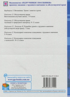 Бумажная книга «Календарно-тематичне планування з трудового навчання. 5–9 класи», авторов Людмила Репиленко, Николай Фука - фото №2 - миниатюра