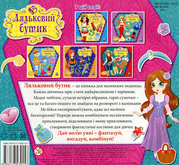 Паперова книга «Ляльковий бутик. Казковий світ принцес» - фото №2 - мініатюра