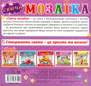 Бумажная книга «Сяюча мозаїка. Курча» - фото №2 - миниатюра