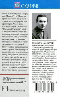 Бумажная книга «Народний Малахій. Маклена Граса», автор Николай Кулиш - фото №2 - миниатюра