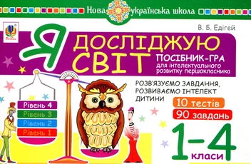 Paper book «Я досліджую світ. 1-4 класи. Посібник-гра для інтелектуального розвитку школяра. Рівень 4», author Valerii Edihei - фото №1 - миниатюра