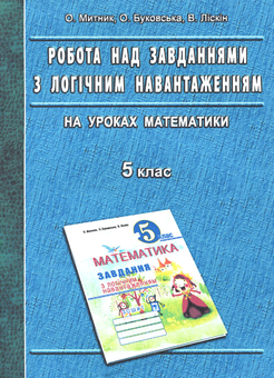 Бумажная книга «Робота над завданнями з логічним навантаженням на уроках математики. 5 клас», авторов Александр Мытник, Оксана Буковская, Вячеслав Лискин - фото №1 - миниатюра