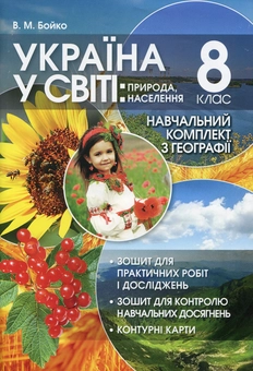 Бумажная книга «Україна у світі. Природа, населення. 8 клас. Навчальний комплект з географії», автор Валентина Бойко - фото №1 - миниатюра
