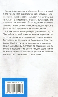Бумажная книга «Думати, як Альберт Ейнштейн», автор Дэниэл Смит - фото №3 - миниатюра