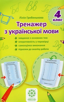 Паперова книга «Тренажер з української мови. 4 клас», автор Лілія Гребенькова - фото №1 - мініатюра