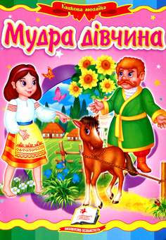Бумажная книга «Мудра дівчина» - фото №1 - миниатюра