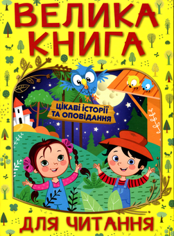 Бумажная книга «Велика книга для читання. Цікаві історії та оповідання» - фото №1 - миниатюра