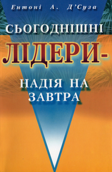 Бумажная книга «Сьогоднішні лідери — надія на завтра», автор Энтони А. Д'Cуза - фото №1 - миниатюра