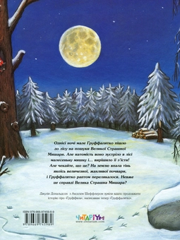 Бумажная книга «Груффало. Груффалятко (комплект із 2 книг)», автор Джулия Дональдсон - фото №3 - миниатюра