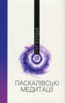 Бумажная книга «Паскалівські медитації», автор Пьер Бурдье - фото №1 - миниатюра