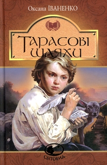 Бумажная книга «Тарасові шляхи», автор Оксана Иваненко - фото №1 - миниатюра
