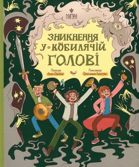 Бумажная книга «Зникнення у Кобилячій Голові», автор Анна Демина - фото №1 - миниатюра