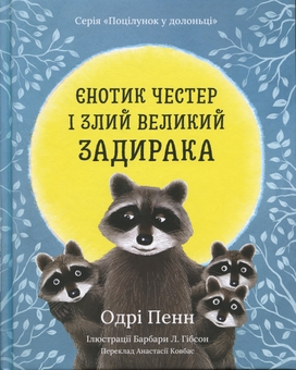 Бумажная книга «Єнотик Честер і злий великий задирака», автор Одри Пенн - фото №1 - миниатюра