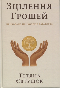 Паперова книга «Зцілення грошей», автор Тетяна Євтушок - фото №1 - мініатюра