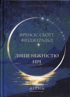 Бумажная книга «Дише ніжністю ніч», автор Фрэнсис Скотт Фицджеральд - фото №1 - миниатюра